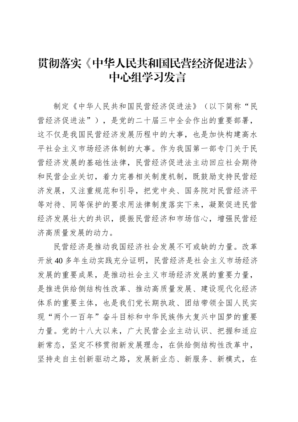 贯彻落实《中华人民共和国民营经济促进法》中心组学习发言_第1页