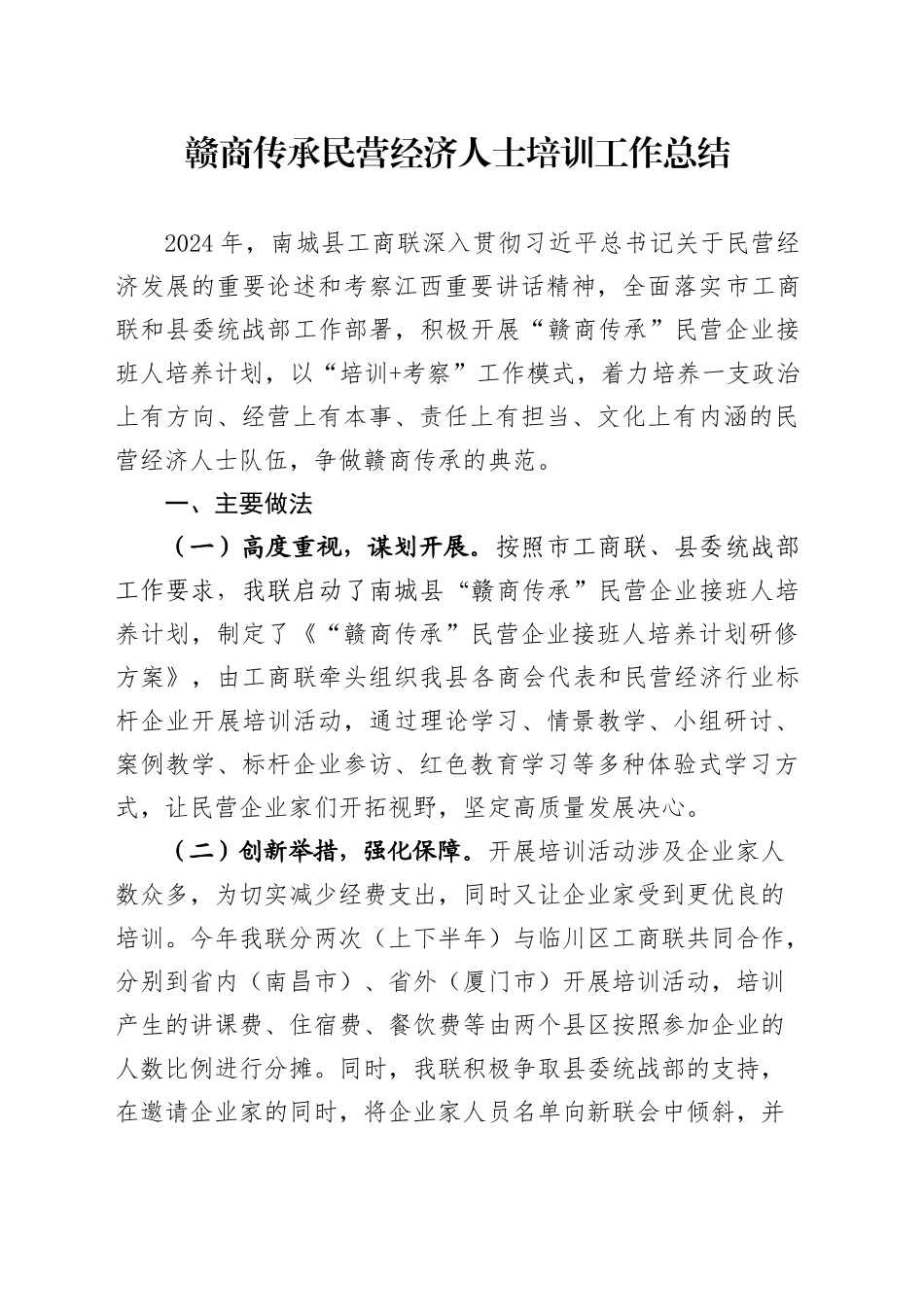 赣商传承民营经济人士培训工作总结_第1页