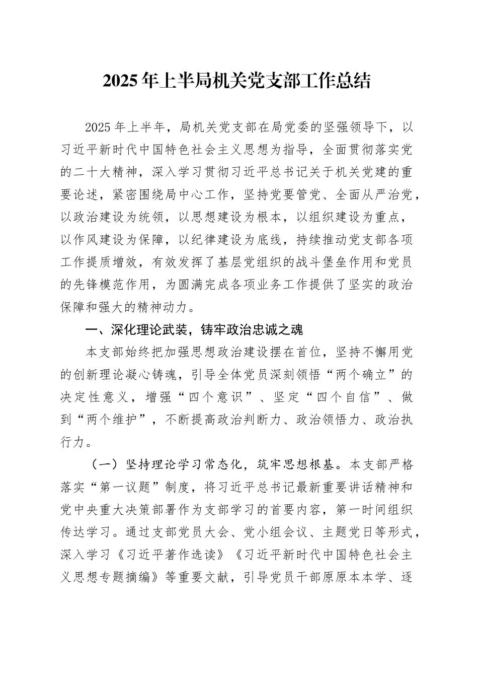 2025年上半局机关党支部工作总结_第1页