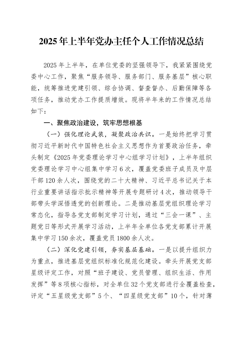 2025年上半年党办主任个人工作情况总结_第1页