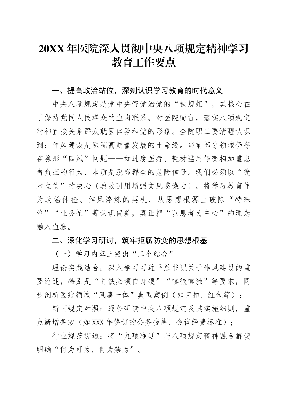 20XX年医院深入贯彻中央八项规定精神学习教育工作要点_第1页