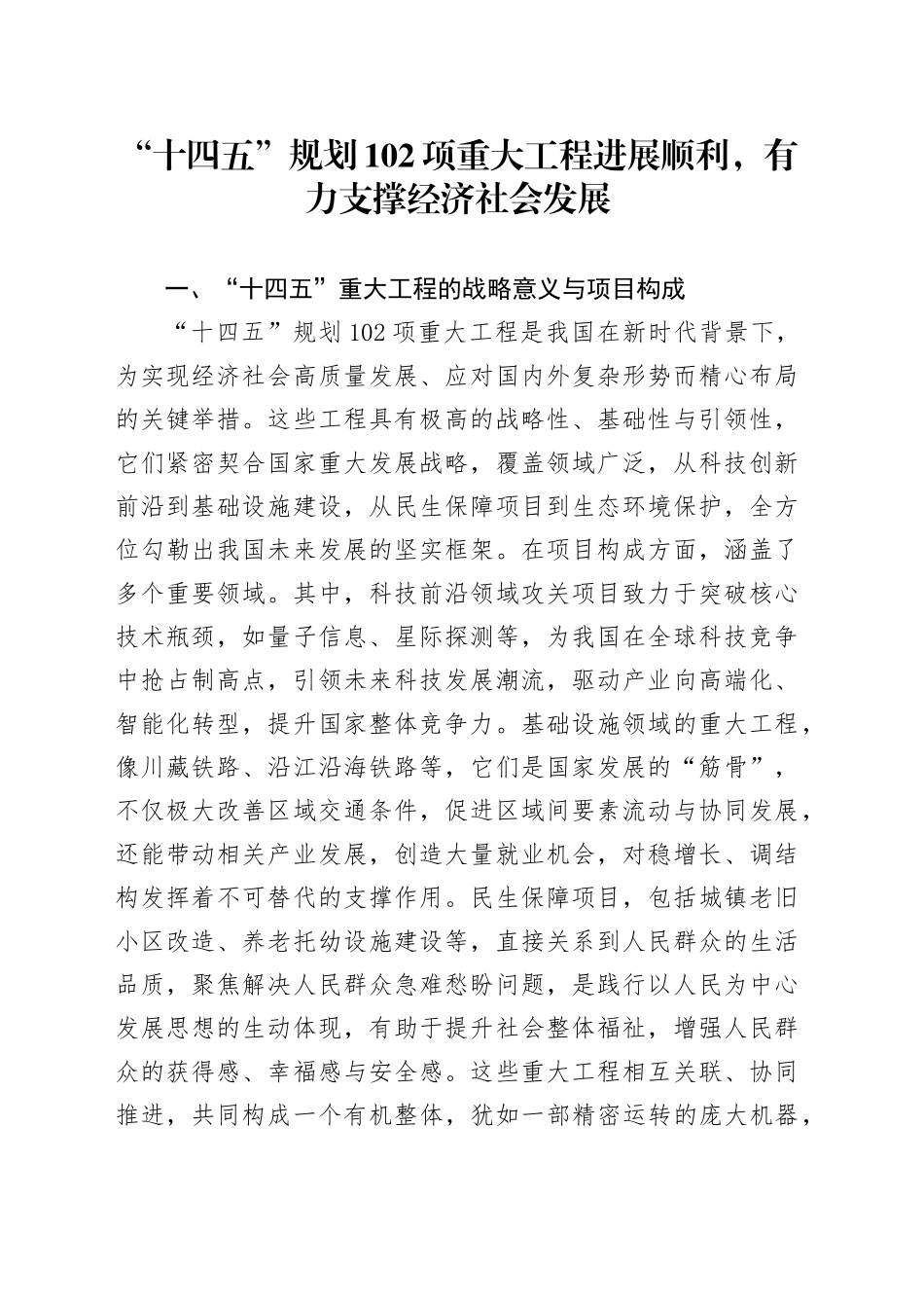 “十四五”规划102项重大工程进展顺利，有力支撑经济社会发展_第1页