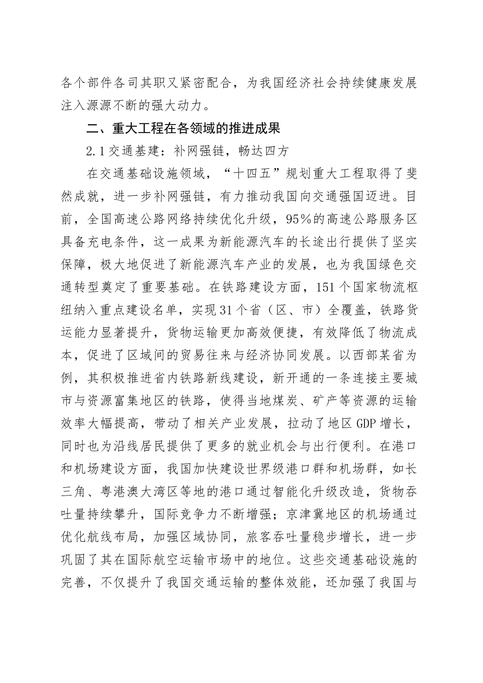 “十四五”规划102项重大工程进展顺利，有力支撑经济社会发展_第2页