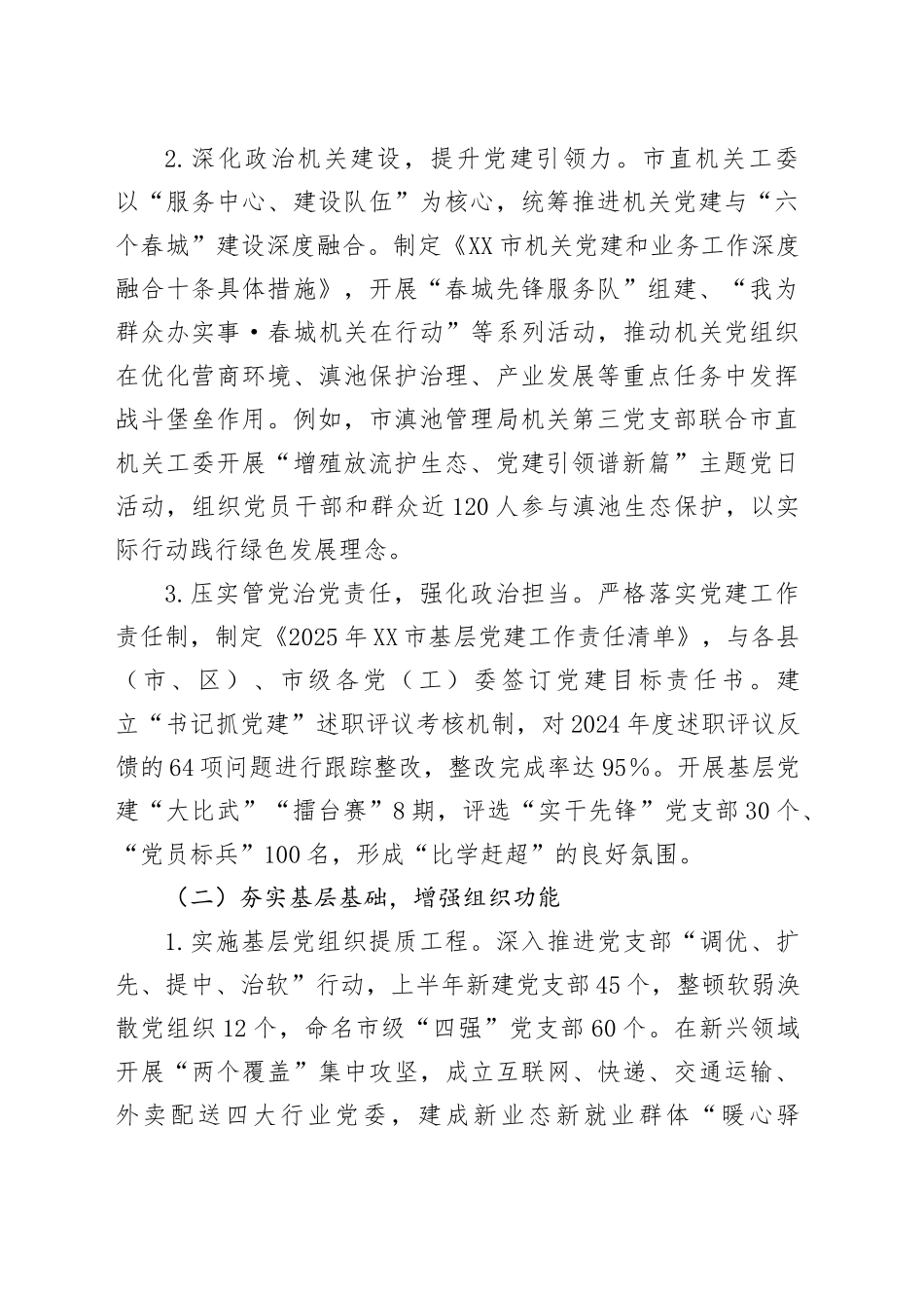 2025年市委党建办上半年工作总结及下半年工作计划_第2页