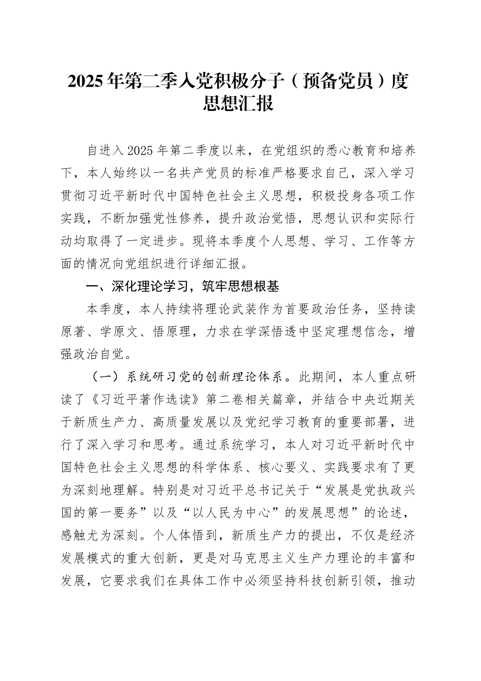 2025年第二季入党积极分子（预备党员）度思想汇报_第1页