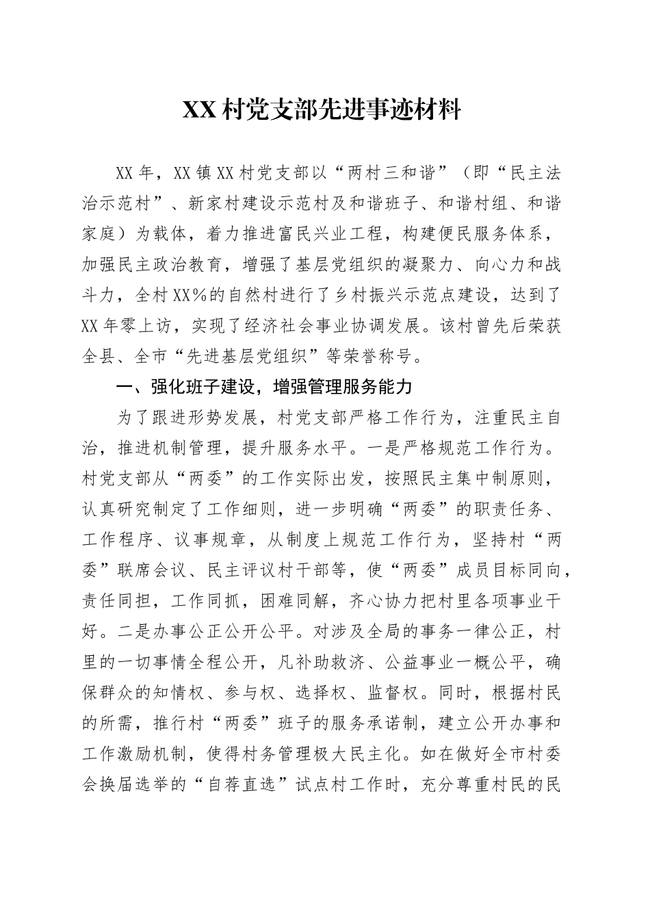 XX村党支部先进事迹材料_第1页