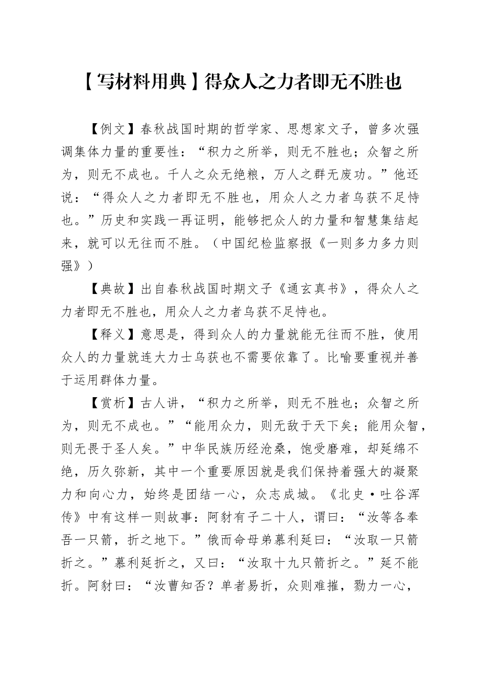 【写材料用典】得众人之力者即无不胜也_第1页