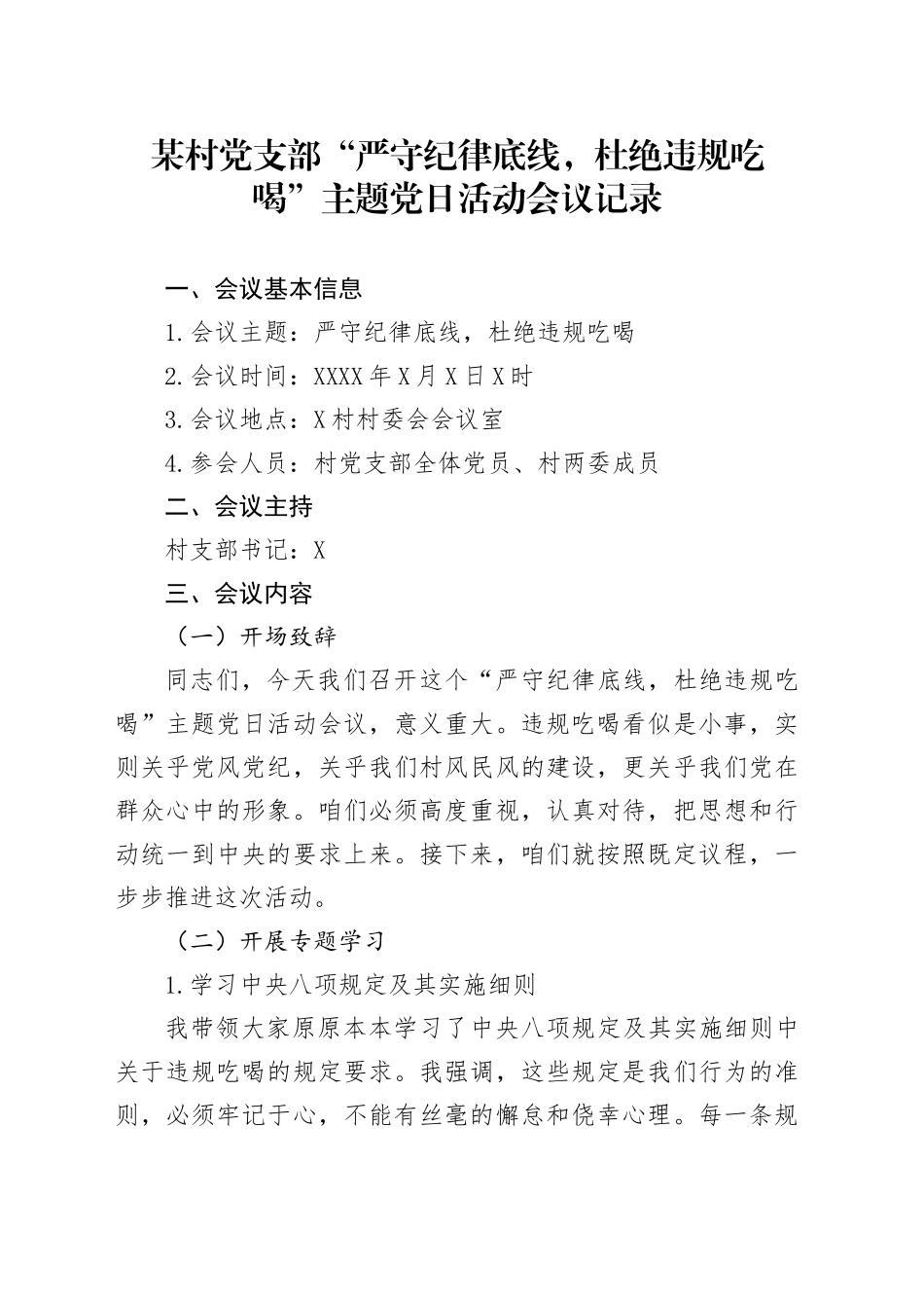 X村党支部“严守纪律底线，杜绝违规吃喝”主题党日活动会议记录_第1页