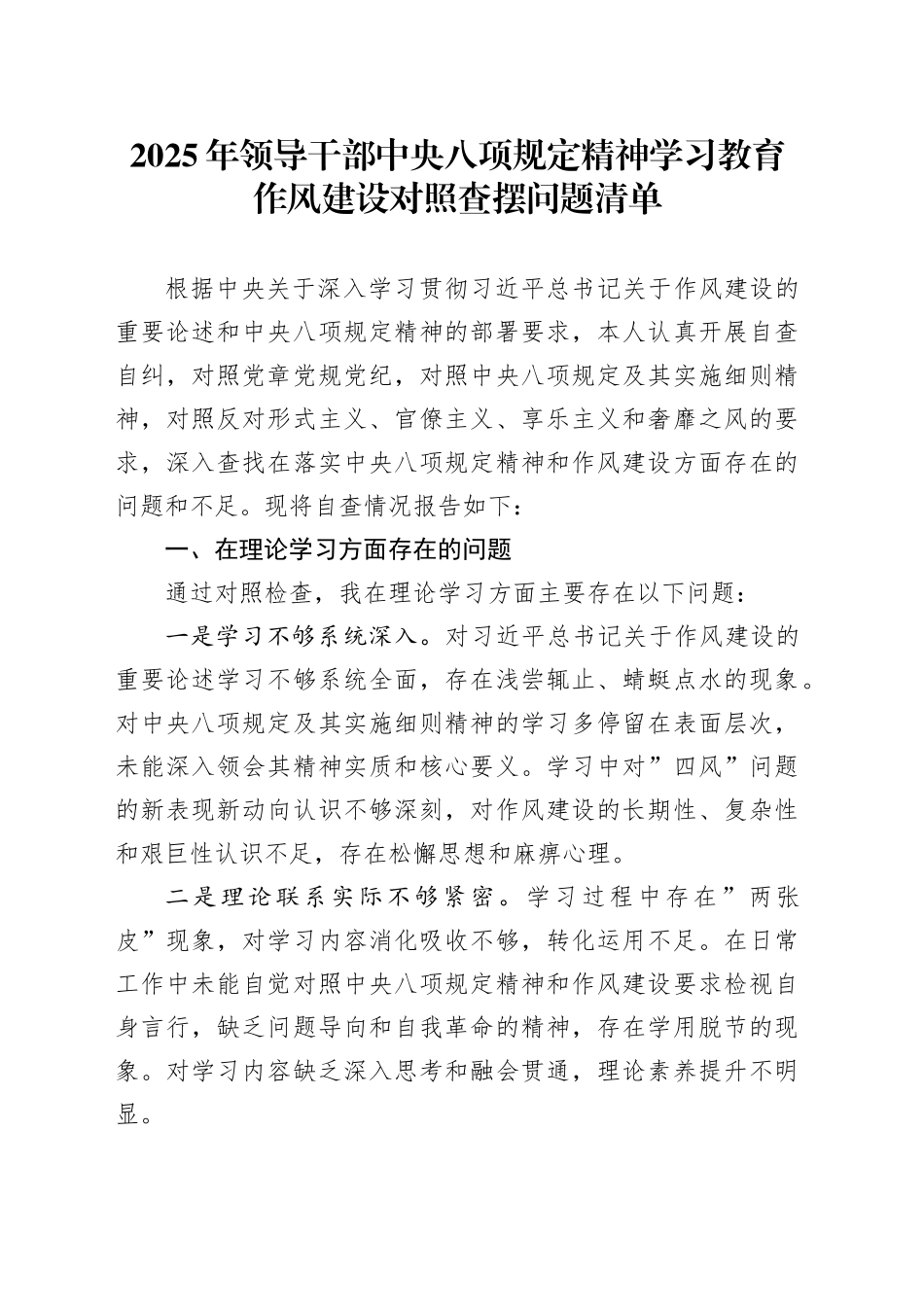 2025年领导干部中央八项规定精神学习教育作风建设对照查摆问题清单_第1页