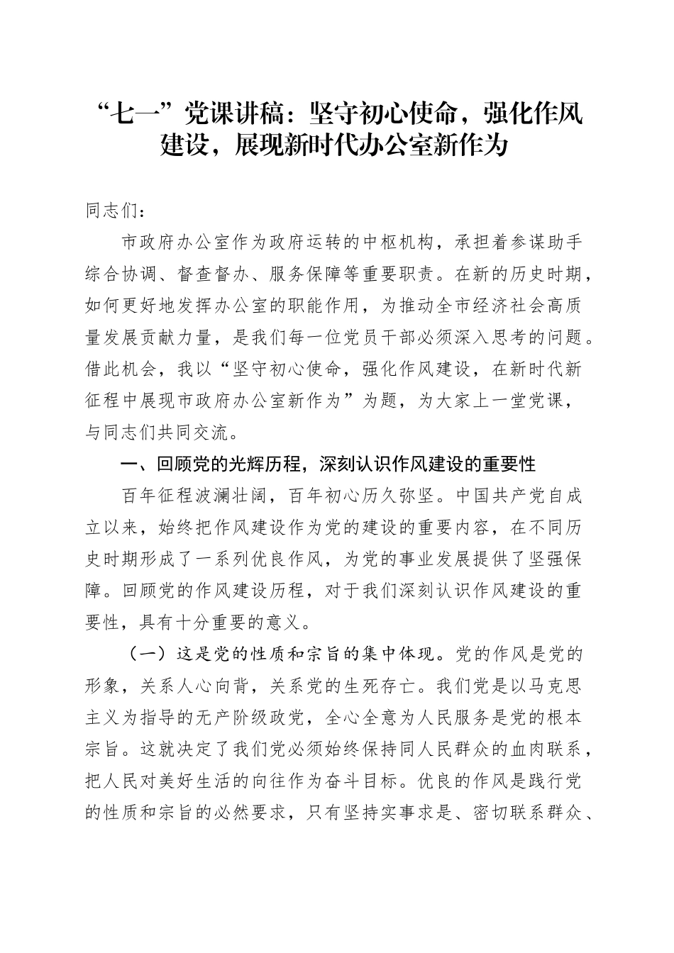 “七一”党课讲稿：坚守初心使命，强化作风建设，展现新时代办公室新作为_第1页