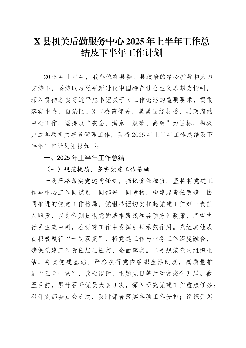 X县机关后勤服务中心2025年上半年工作总结及下半年工作计划_第1页