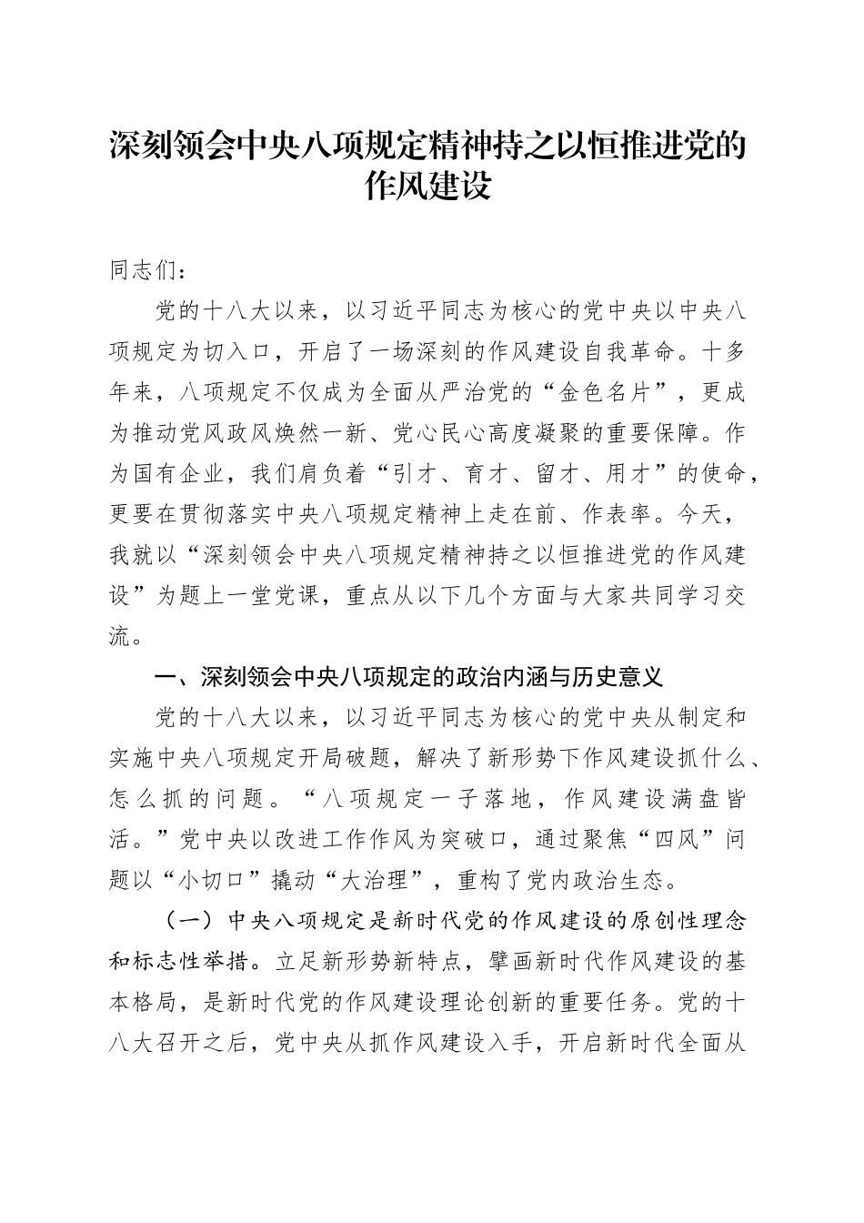 专题党课讲稿：深刻领会中央八项规定精神持之以恒推进党的作风建设_第1页