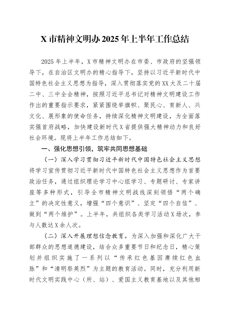 X市精神文明办2025年上半年工作总结_第1页