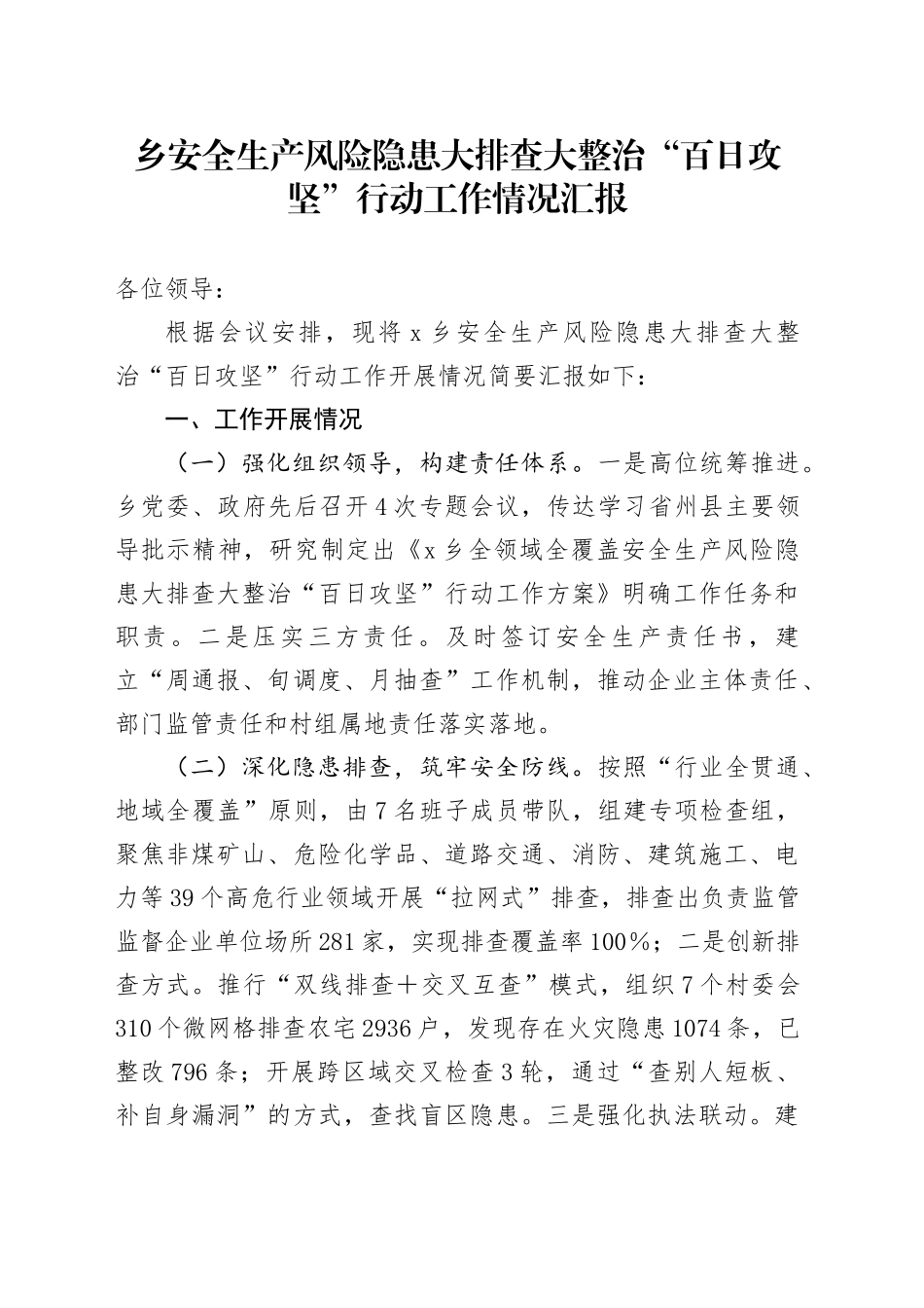 乡安全生产风险隐患大排查大整治“百日攻坚”行动工作情况汇报_第1页