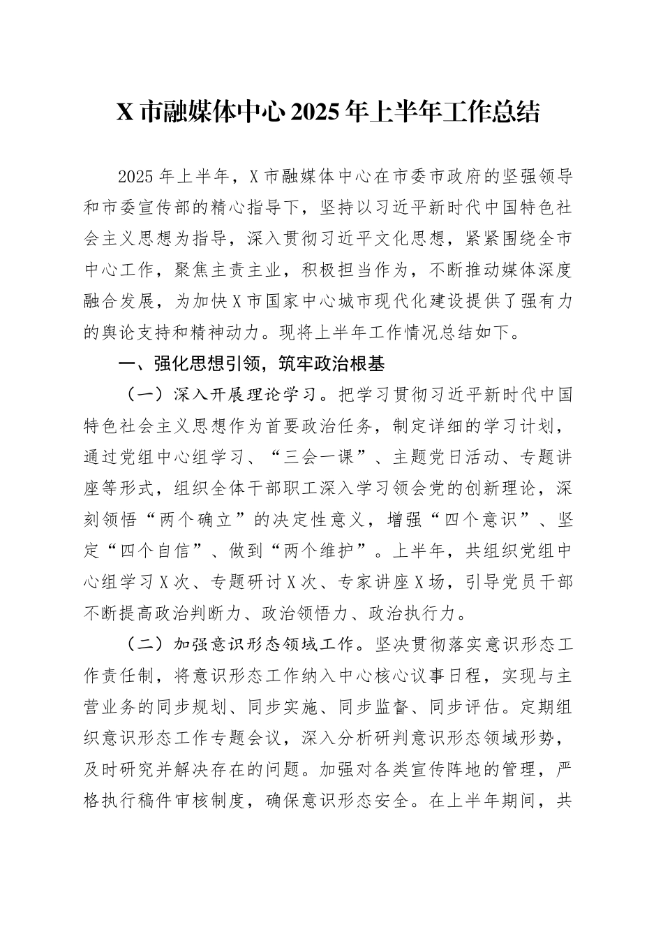 X市融媒体中心2025年上半年工作总结_第1页
