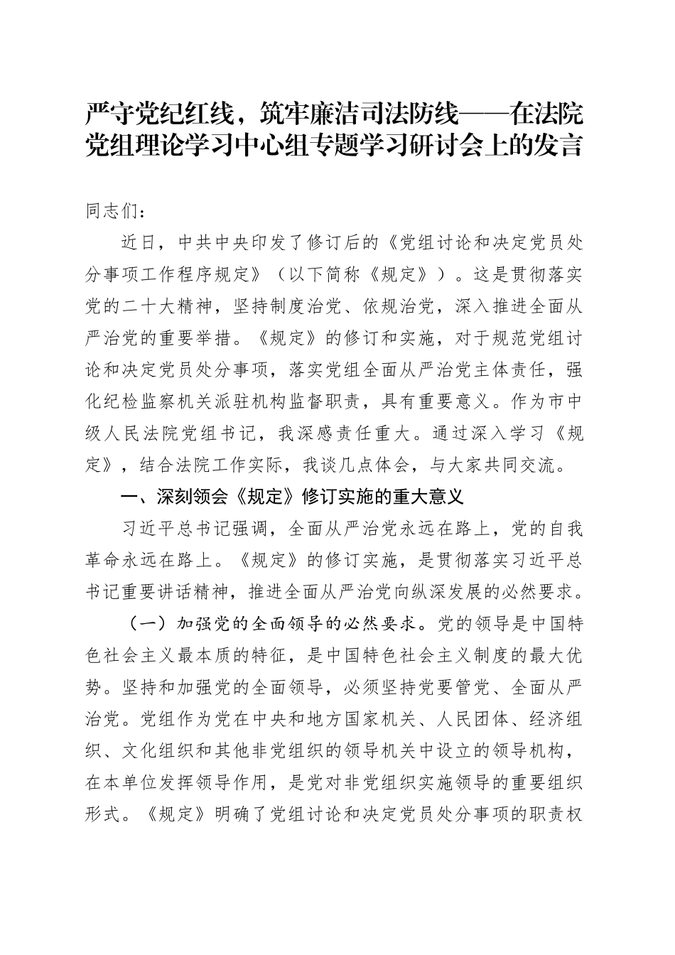 严守党纪新规，锻造过硬法院队伍——在党组理论学习中心组专题研讨会上的发言《党组讨论和决定党员处分事项工作程序规定》_第1页