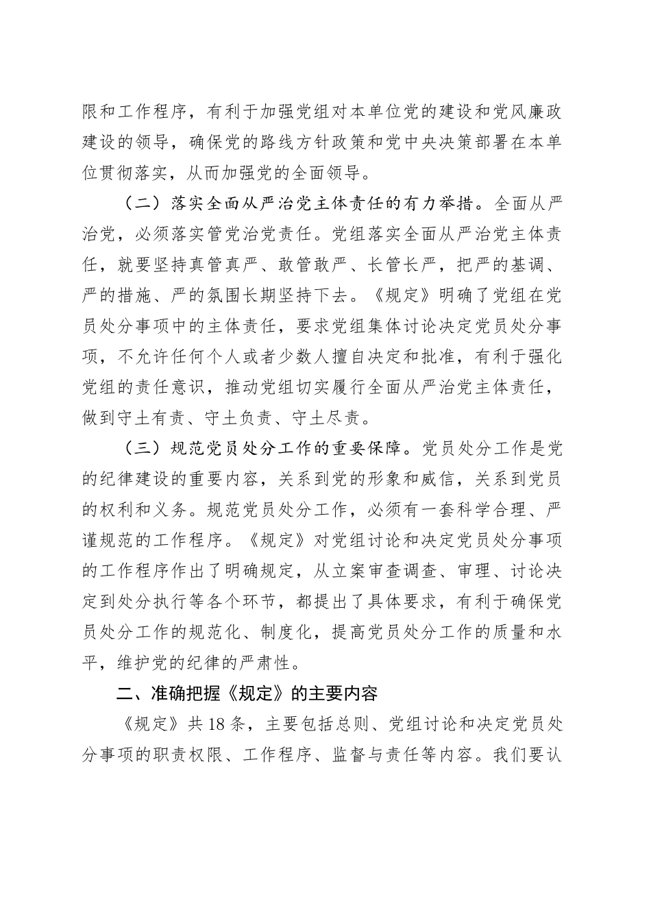 严守党纪新规，锻造过硬法院队伍——在党组理论学习中心组专题研讨会上的发言《党组讨论和决定党员处分事项工作程序规定》_第2页