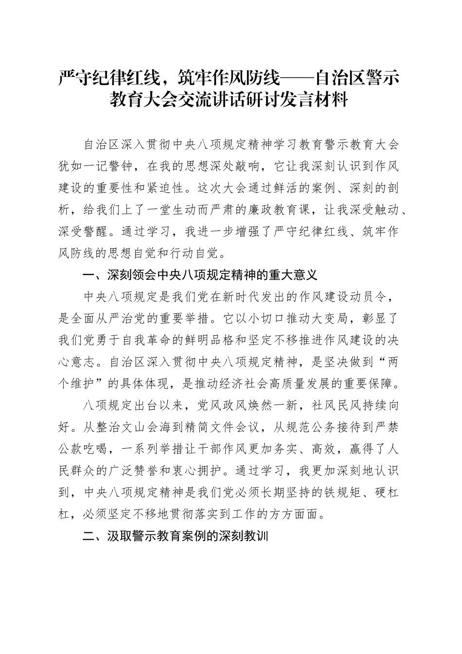 严守纪律红线，筑牢作风防线——自治区警示教育大会交流讲话研讨发言材料_第1页