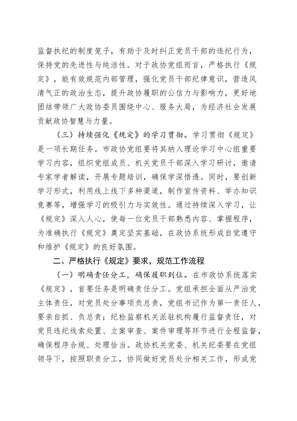 《党组讨论和决定党员处分事项工作程序规定》研讨发言：严格依规做好党员处分工作助力政协事业高质量发展_第2页