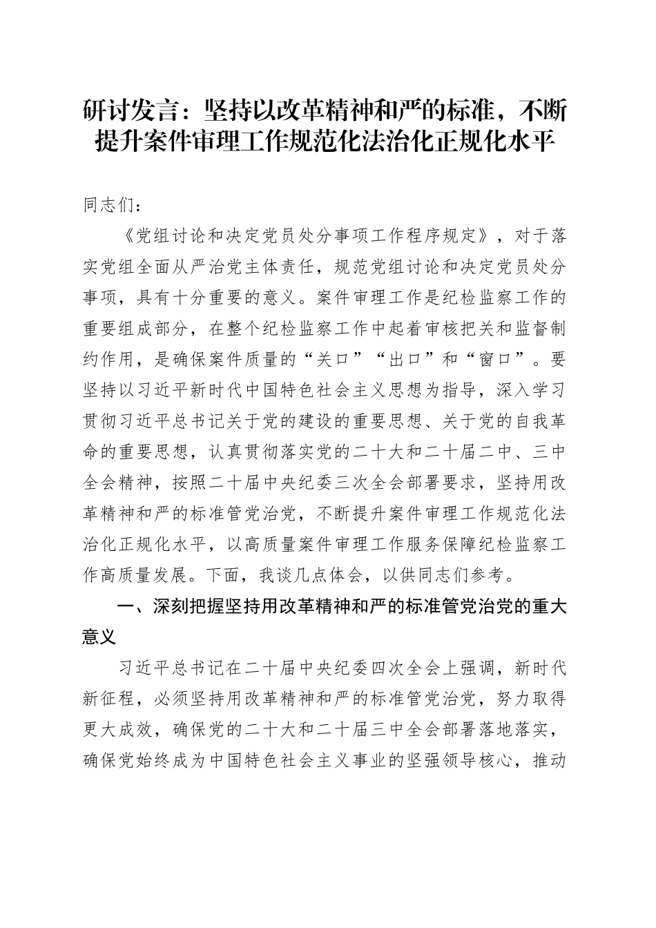 《党组讨论和决定党员处分事项工作程序规定》研讨发言：坚持以改革精神和严的标准，不断提升案件审理工作规范化法治化正规化水平_第1页
