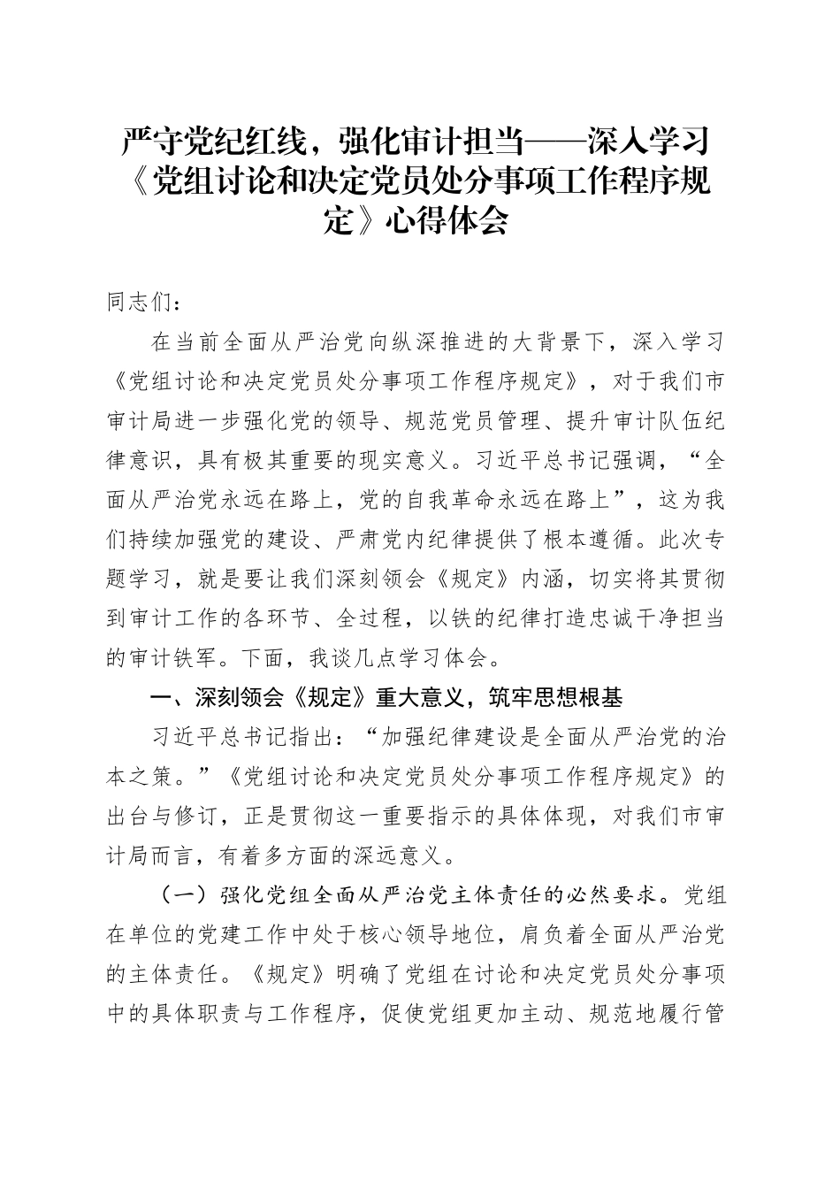 严守党纪红线，强化审计担当——深入学习《党组讨论和决定党员处分事项工作程序规定》心得体会_第1页