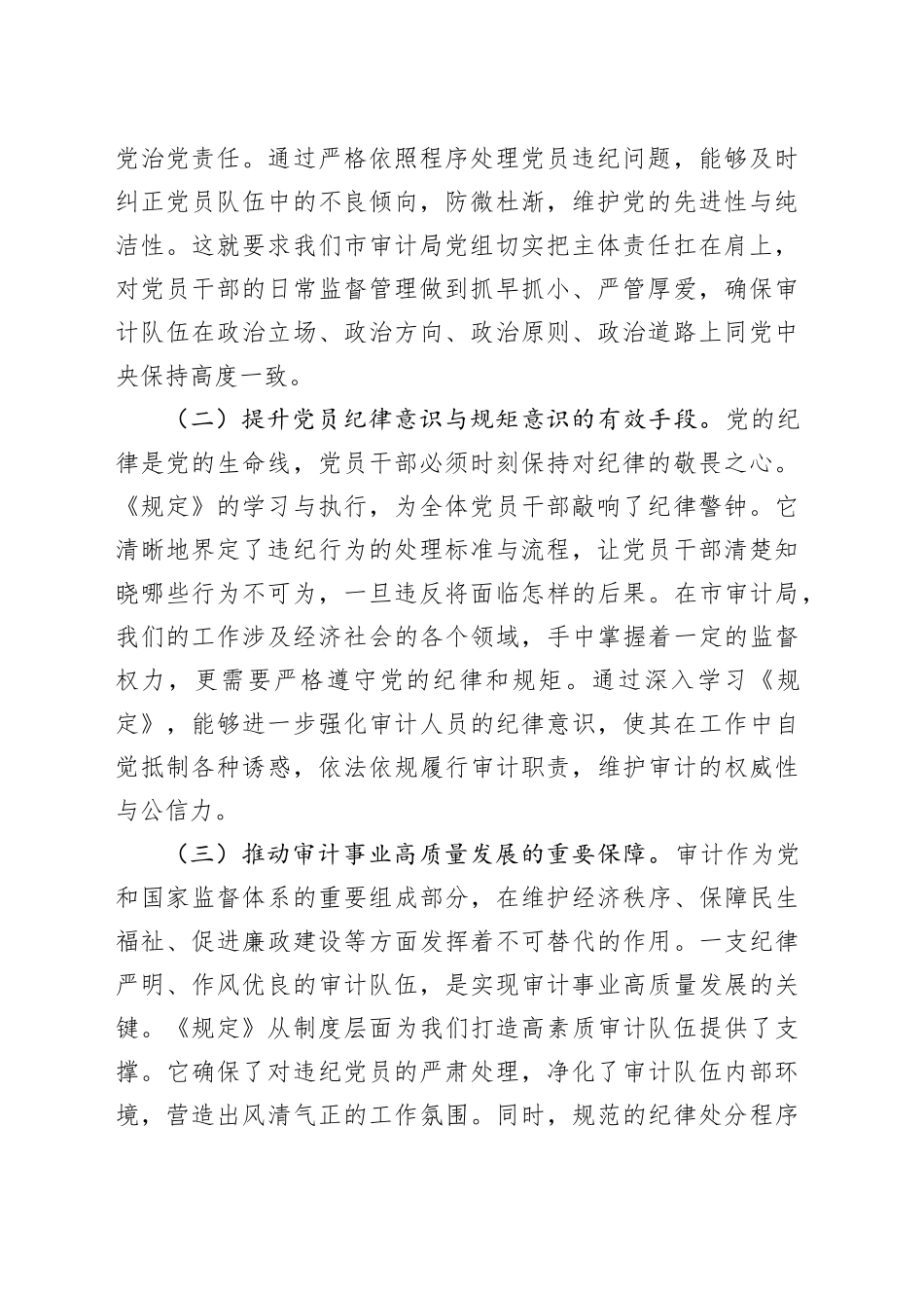 严守党纪红线，强化审计担当——深入学习《党组讨论和决定党员处分事项工作程序规定》心得体会_第2页