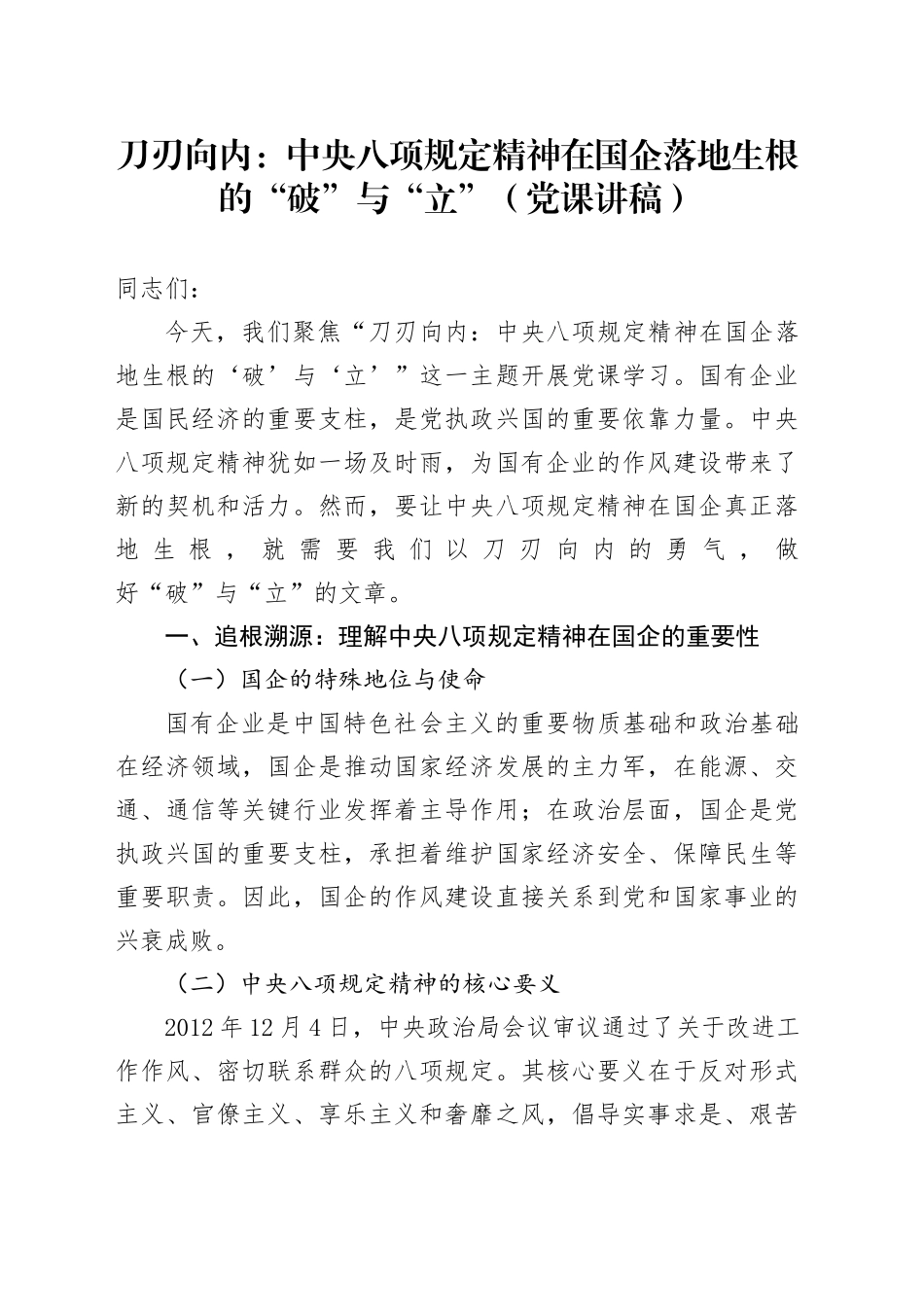 刀刃向内：中央八项规定精神在国企落地生根的“破”与“立”(党课讲稿)_第1页