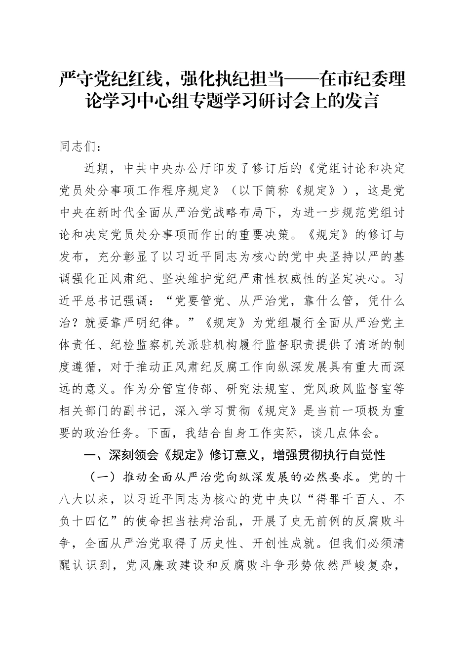严守党纪红线，强化执纪担当——在市纪委理论学习中心组专题学习研讨会上的发言《党组讨论和决定党员处分事项工作程序规定》_第1页