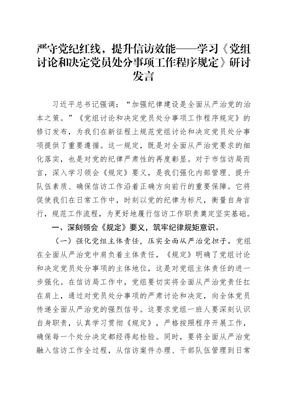 严守党纪红线，提升信访效能——学习《党组讨论和决定党员处分事项工作程序规定》研讨发言_第1页