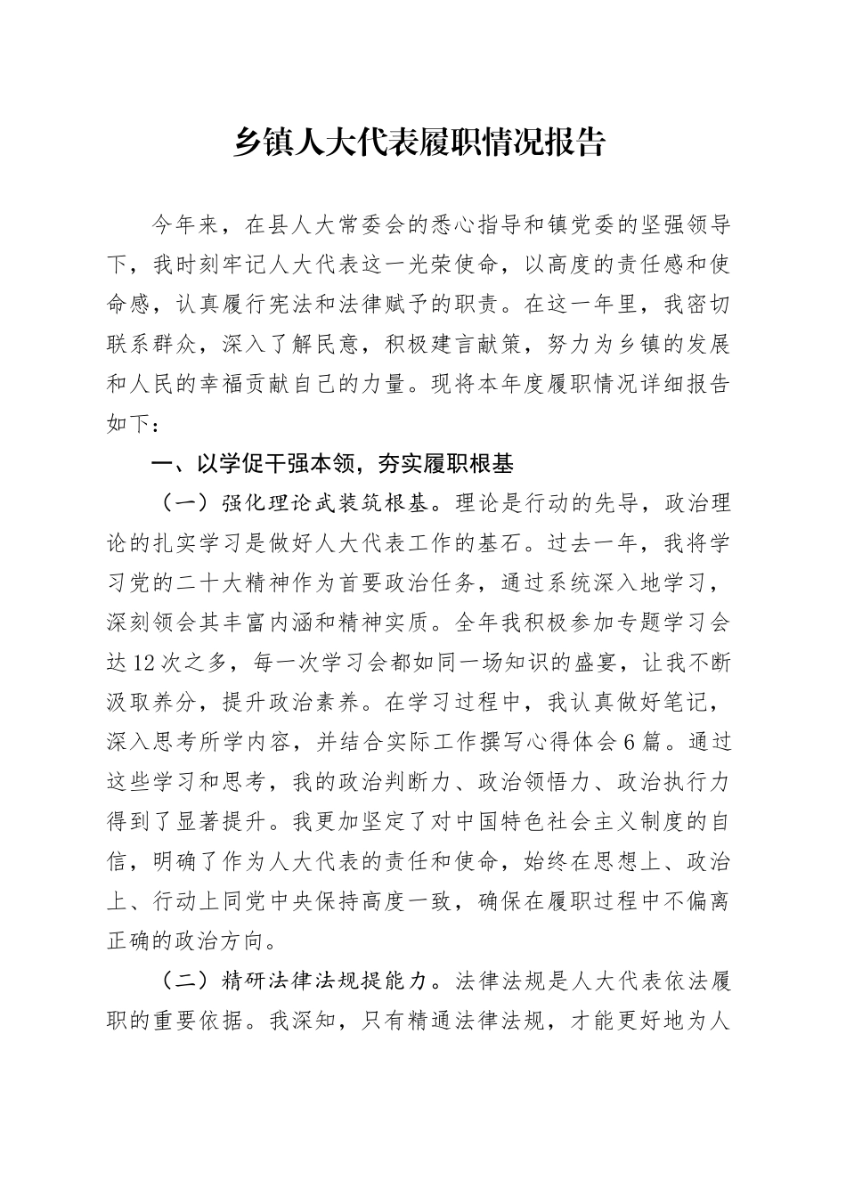 乡镇街道人大代表履职情况报告_第1页
