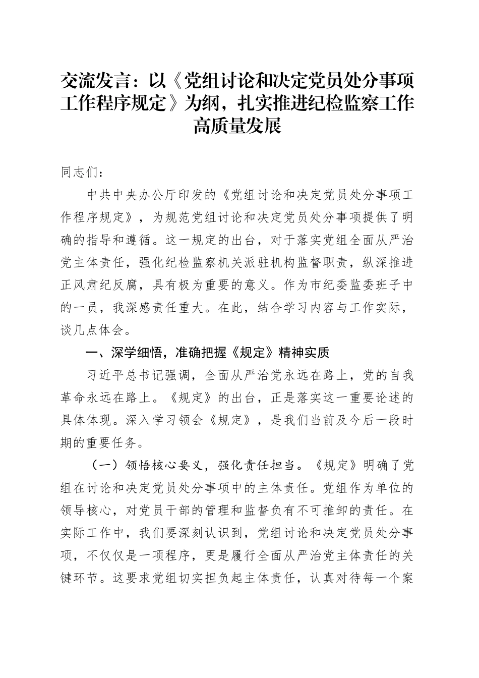 交流发言：以《规定》为纲，扎实推进纪检监察工作高质量发展_第1页