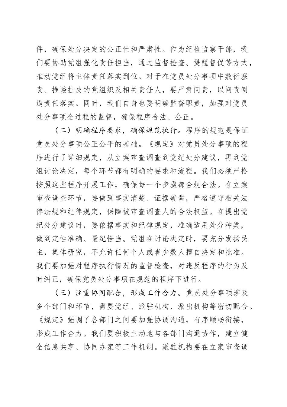 交流发言：以《规定》为纲，扎实推进纪检监察工作高质量发展_第2页