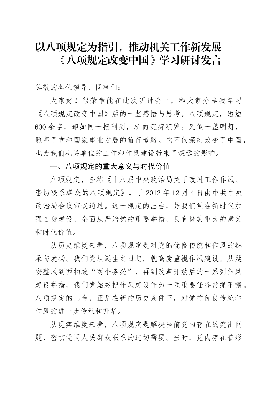 以八项规定为指引，推动机关工作新发展——《八项规定改变中国》学习研讨发言_第1页