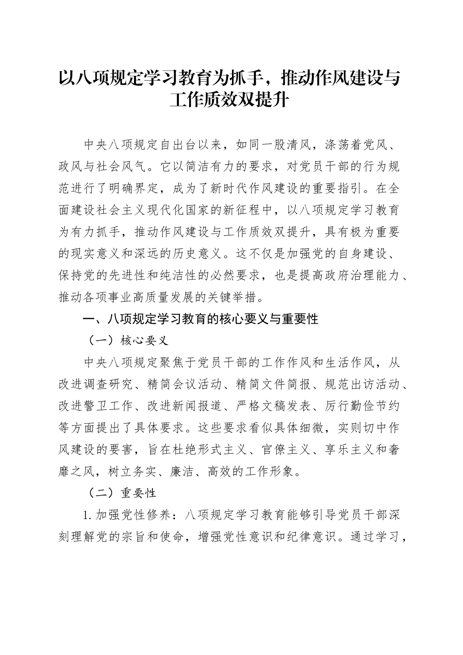 以八项规定学习教育为抓手，推动作风建设与工作质效双提升_第1页