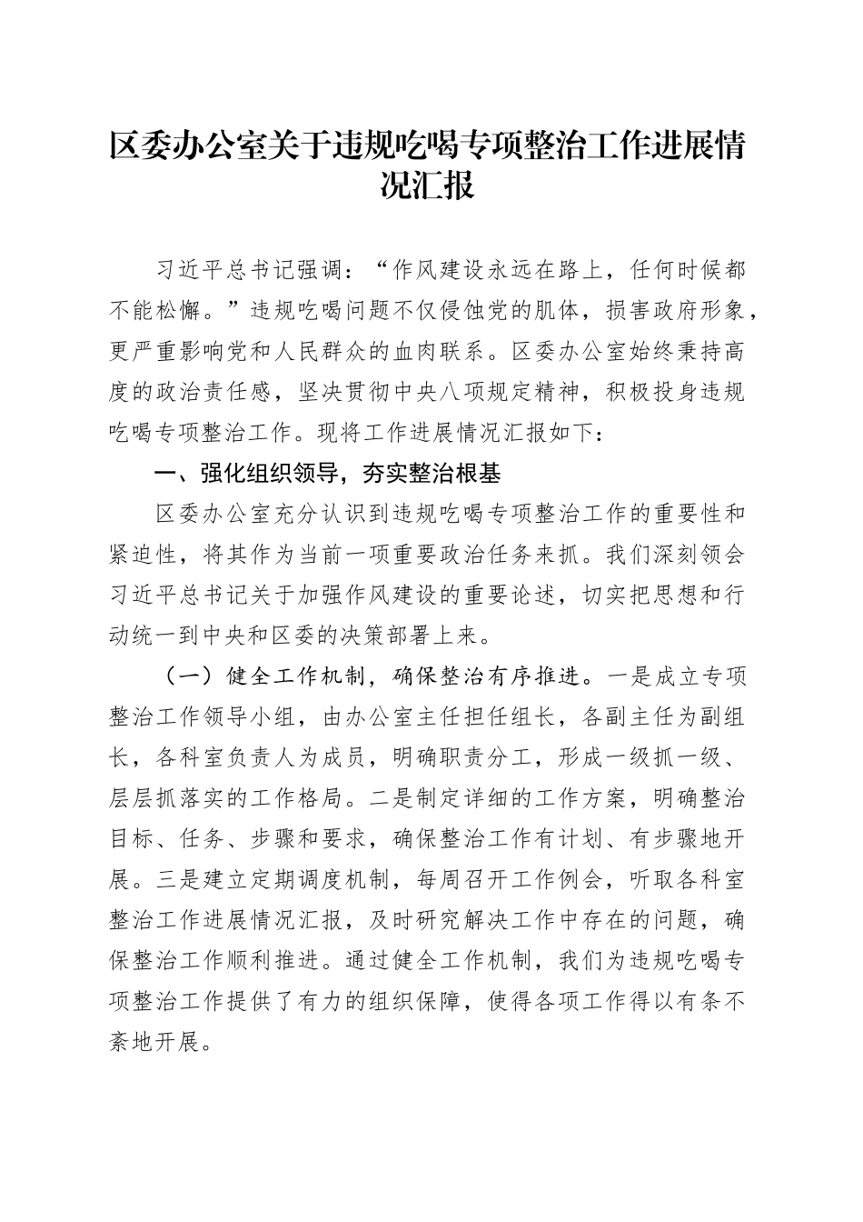 区委办公室关于违规吃喝专项整治工作进展情况汇报_第1页