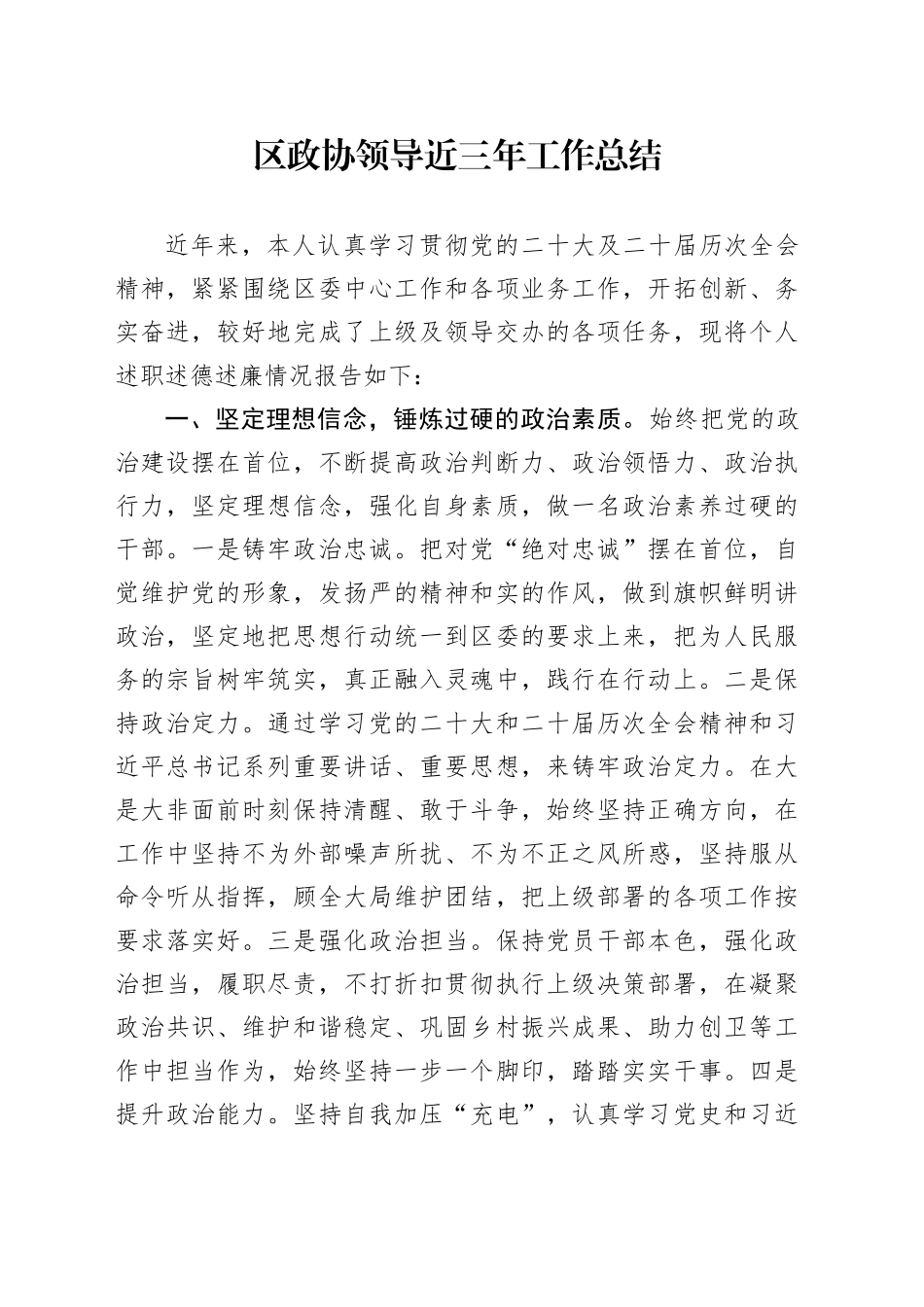区政协领导近三年工作总结_第1页