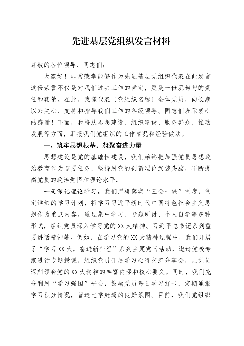 先进基层党组织发言材料_第1页