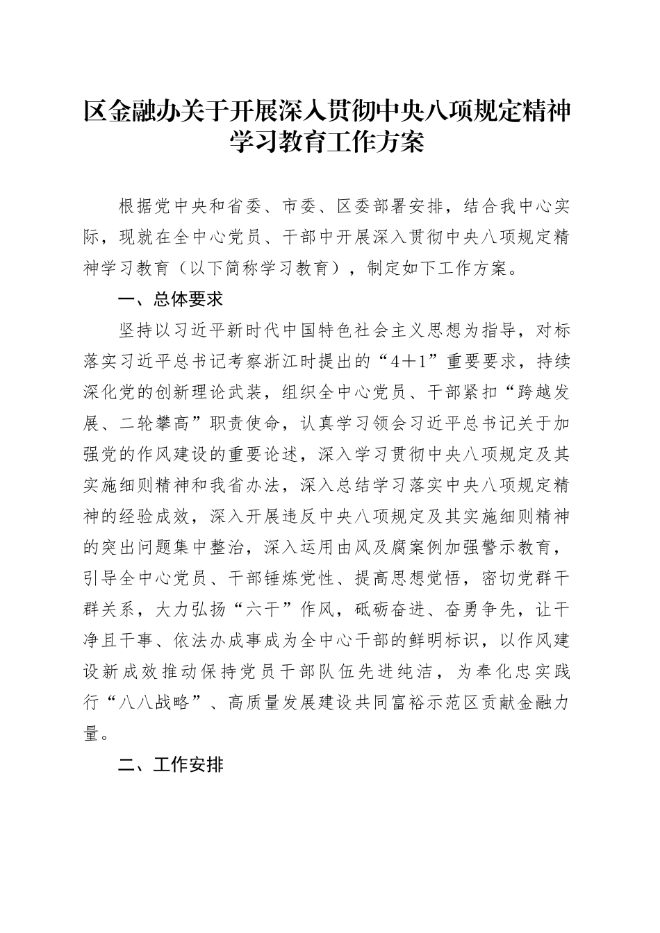 区金融办关于开展深入贯彻中央八项规定精神学习教育工作方案_第1页