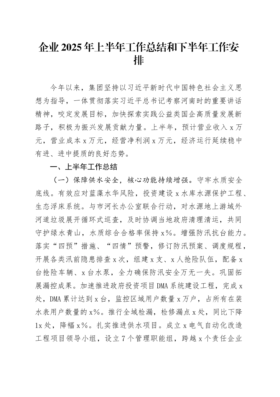 企业2025年上半年工作总结和下半年工作安排_第1页