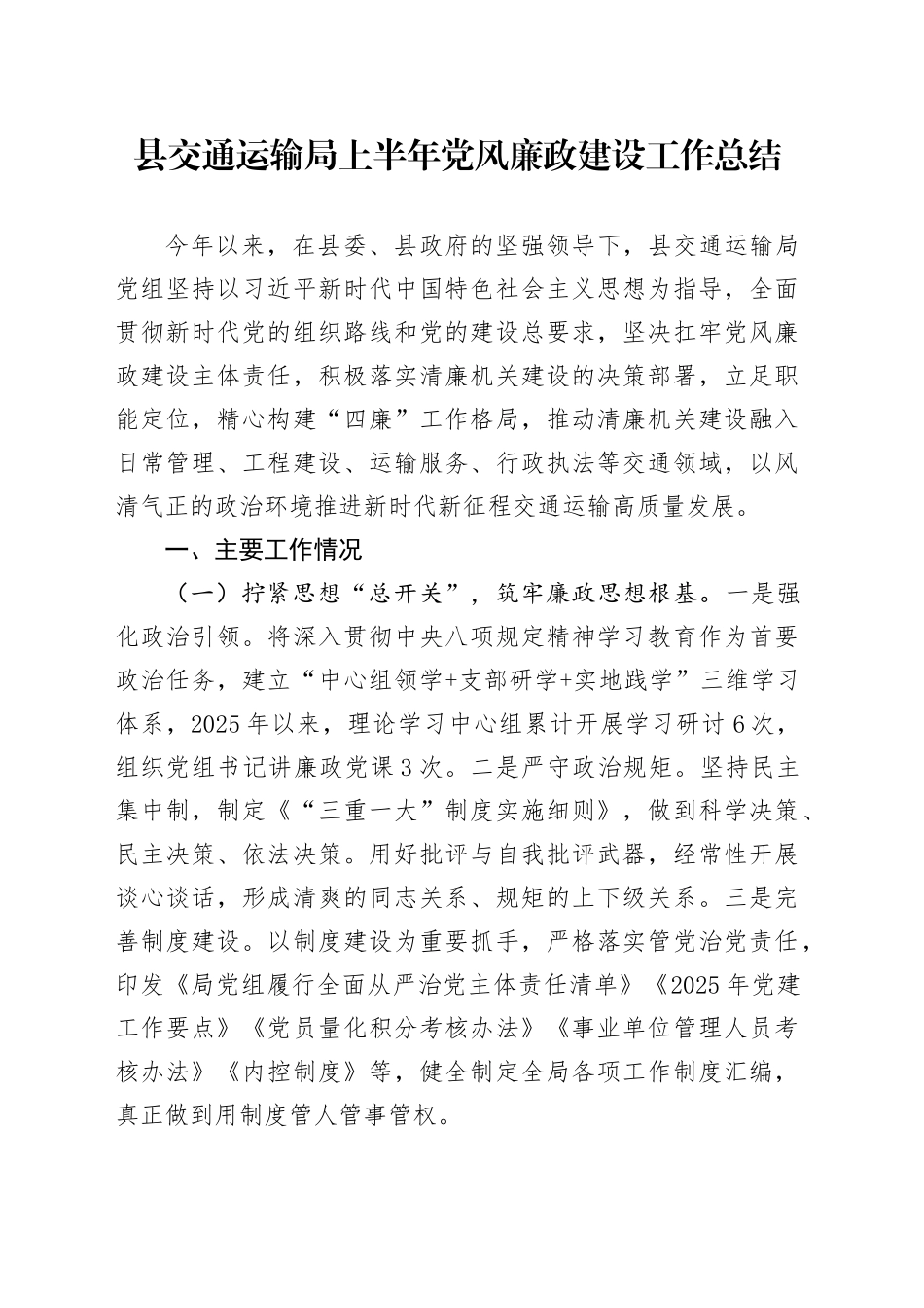 县交通运输局上半年党风廉政建设工作总结_第1页
