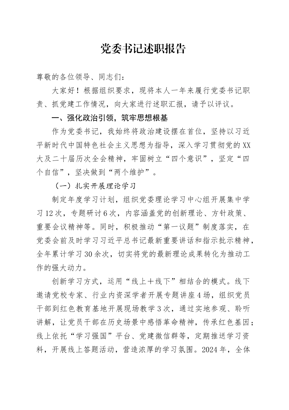 党委书记述职报告_第1页