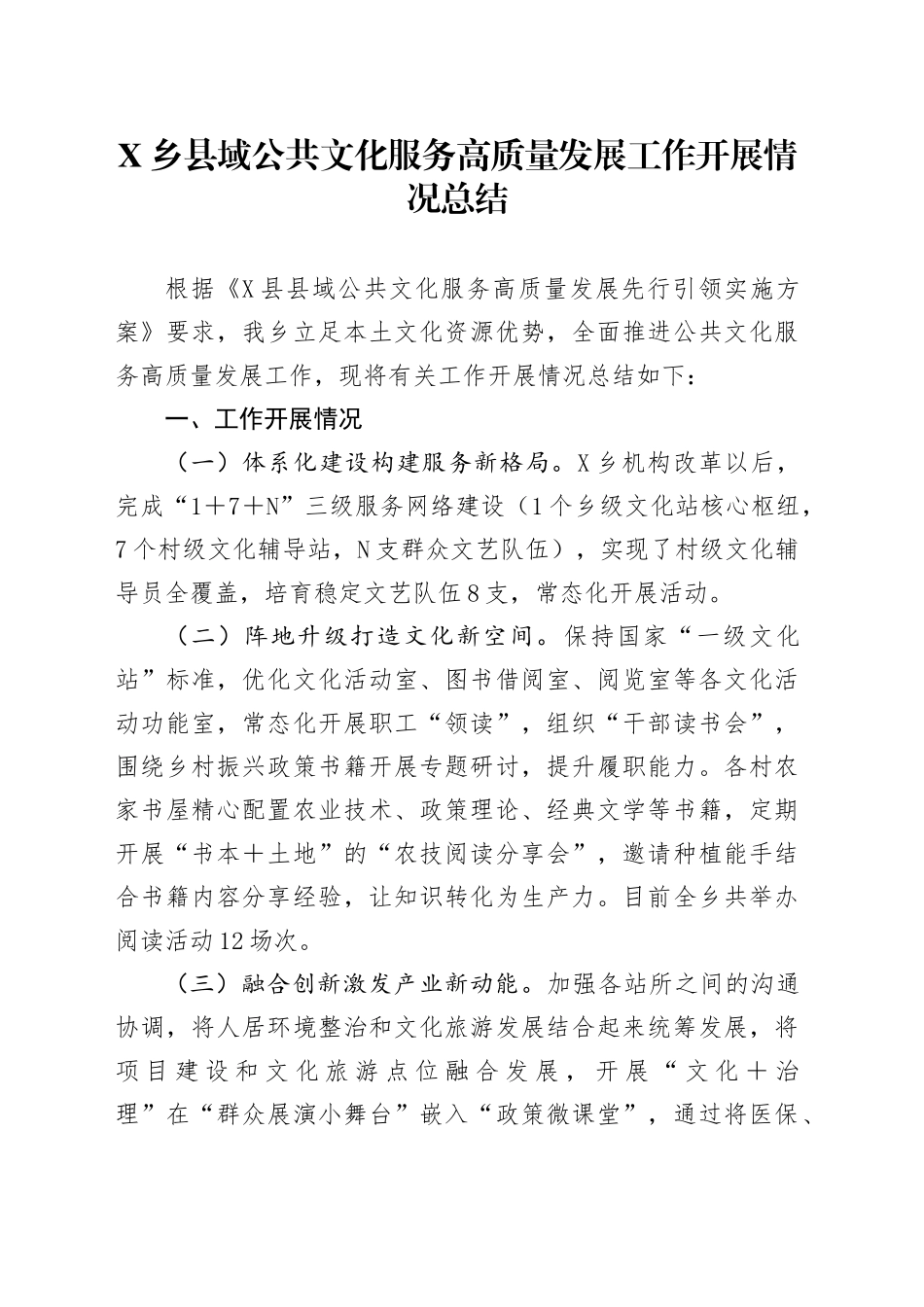 县域公共文化服务高质量发展工作开展情况总结_第1页