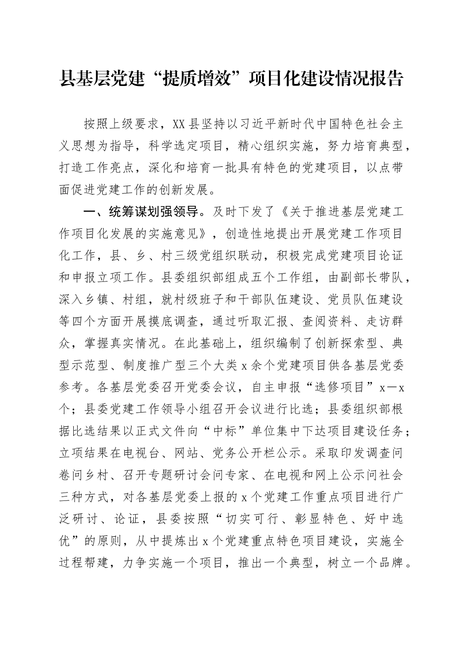 县基层党建“提质增效”项目化建设情况报告_第1页