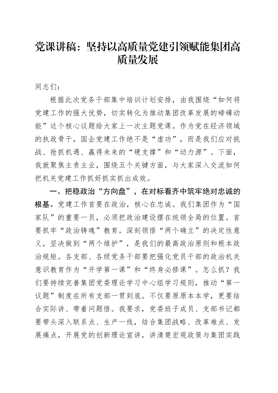 党课讲稿：坚持以高质量党建引领赋能集团高质量发展_第1页