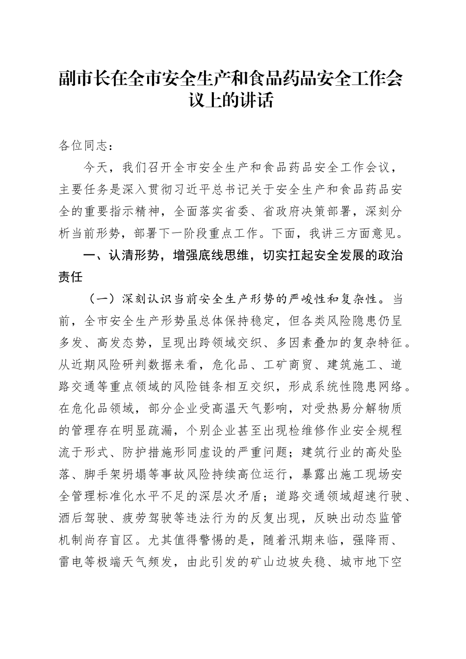 副市长在全市安全生产和食品药品安全工作会议上的讲话_第1页