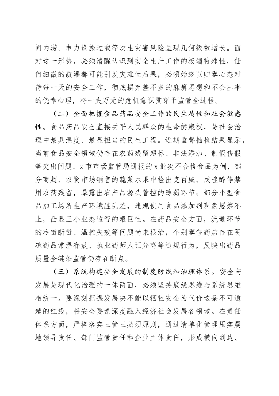 副市长在全市安全生产和食品药品安全工作会议上的讲话_第2页