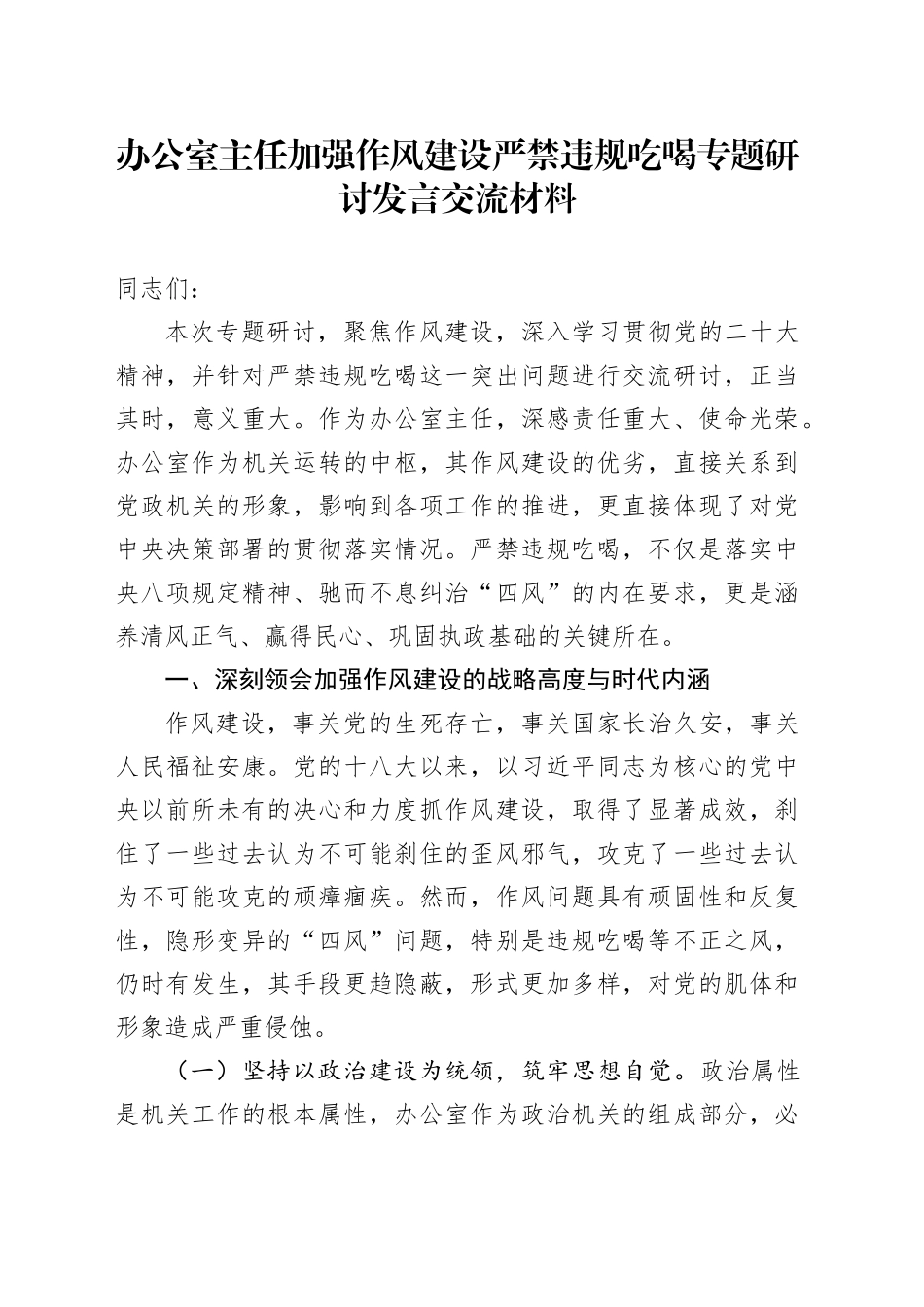 办公室主任加强作风建设严禁违规吃喝专题研讨发言交流材料_第1页