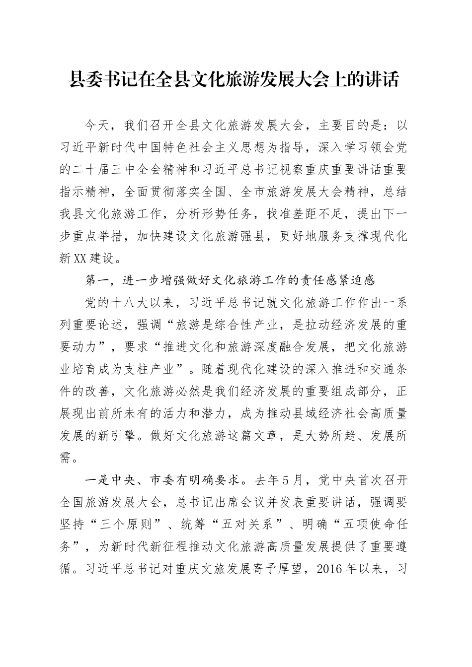 县委书记在全县文化旅游发展大会上的讲话_第1页