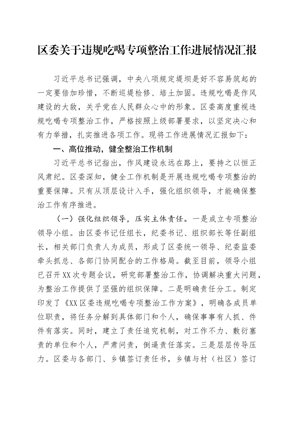 区委关于违规吃喝专项整治工作进展情况汇报_第1页
