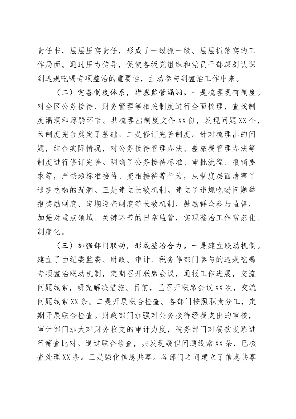 区委关于违规吃喝专项整治工作进展情况汇报_第2页